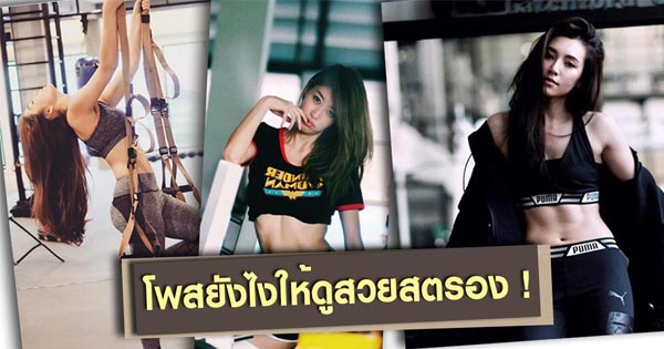 ท่าโพส ฟิตเนส