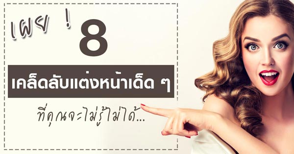 เคล็ดลับแต่งหน้า