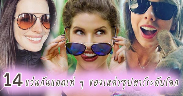 แว่นกันแดดดารา