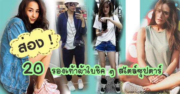 รองเท้าผ้าใบ ดารา