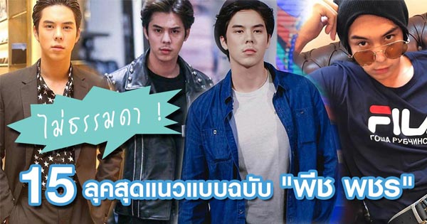 พีช พชร
