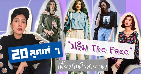 ปริม The Face