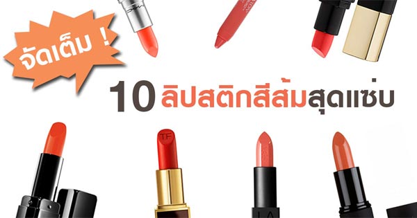 ลิปสติกสีส้ม