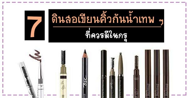 ดินสอเขียนคิ้วกันน้ำ