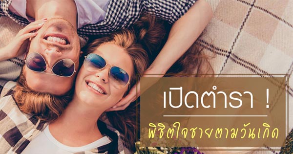 ทายนิสัยผู้ชายตามวันเกิด