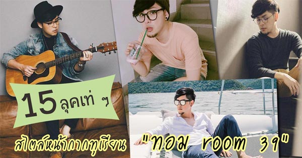 ทอม Room 39