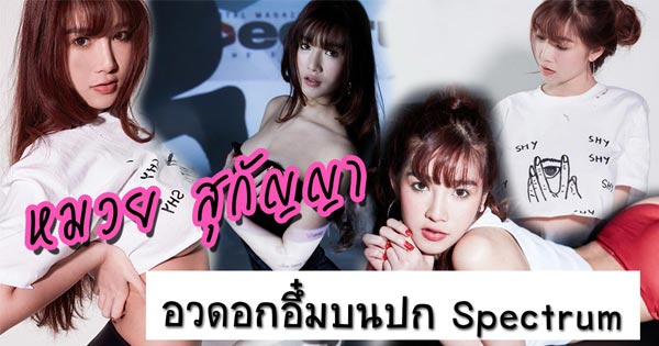 หมวย สุกัญญา