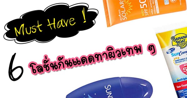 โลชั่นกันแดด