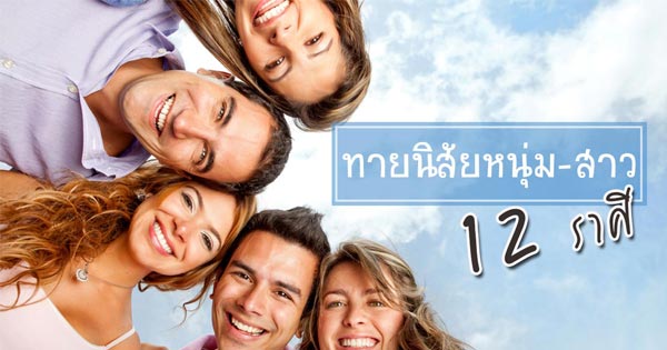 ทายนิสัยจากราศี