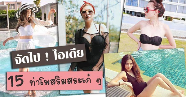 ท่าโพสริมสระ