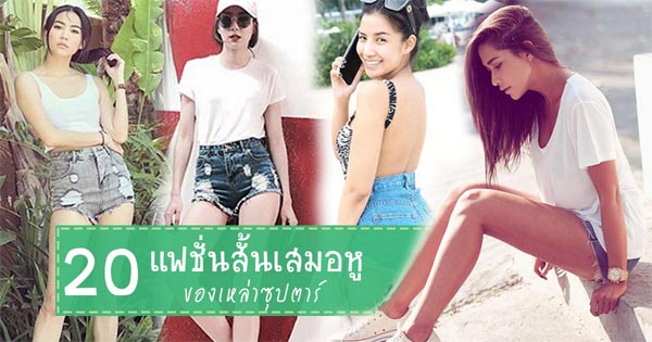 แฟชั่นหน้าร้อน