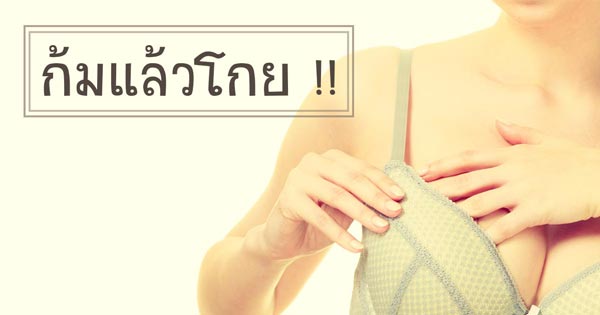 วิธีใส่บรา