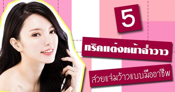 ทริคแต่งหน้าฉ่ำวาว