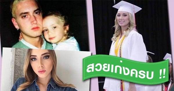 ลูกสาวเอมิเน็ม