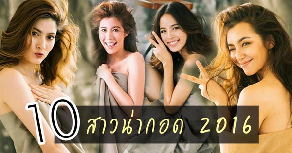 สาวน่ากอด 2016