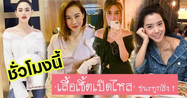 เสื้อเชิ้ตเปิดไหล่