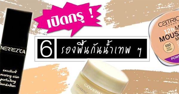 รองพื้นกันน้ำ