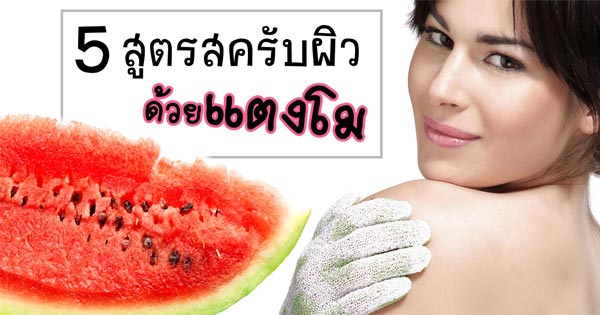 สูตรสครับผิวด้วยแตงโม