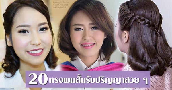 ทรงผมรับปริญญา ผมสั้น