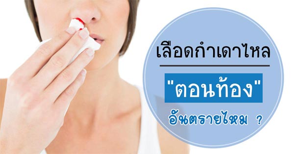 เลือดกำเดาไหล ตอนท้อง