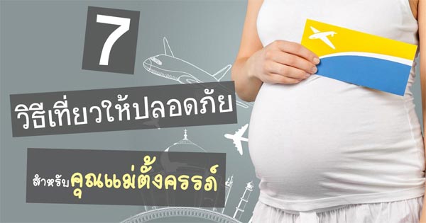 เที่ยวขณะตั้งครรภ์