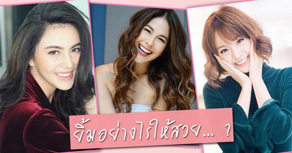 ยิ้มอย่างไรให้สวย