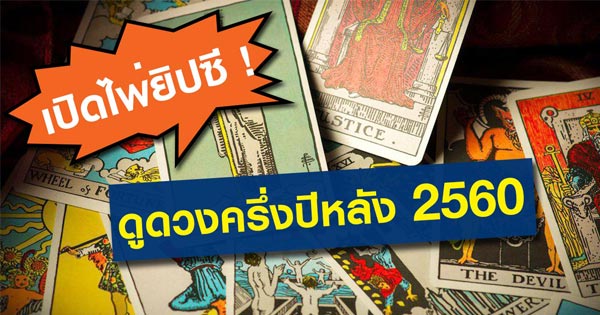 ดูดวงครึ่งปีหลัง 2560