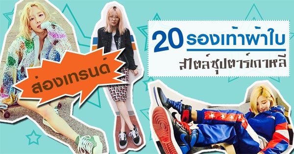 รองเท้าผ้าใบ ดาราเกาหลีใส่