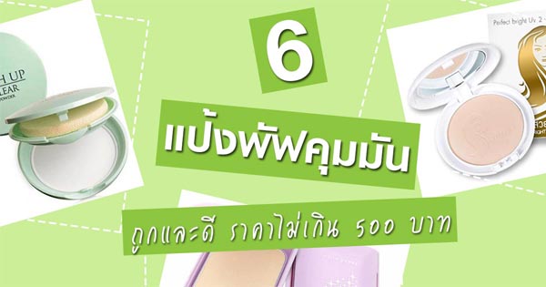 แป้งพัฟคุมมัน