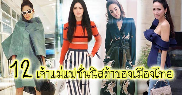 เจ้าแม่แฟชั่นนิสต้า