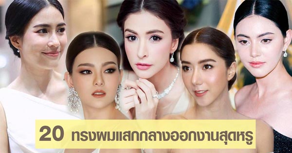 ทรงผมแสกกลางออกงาน