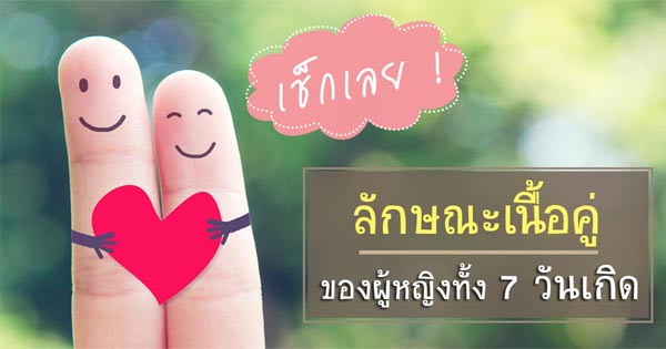 เนื้อคู่ตามวันเกิด