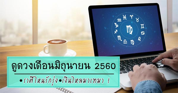 ดูดวง เดือนมิถุนายน 2560