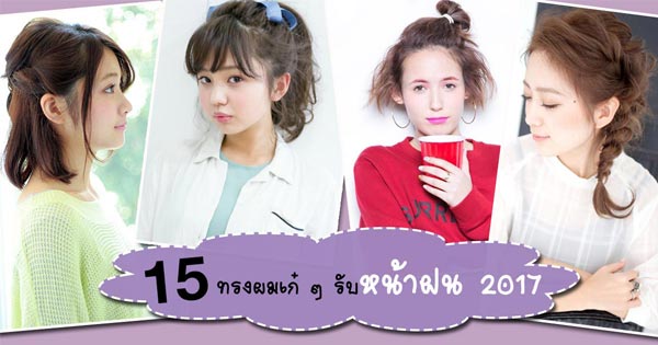 ทรงผมหน้าฝน