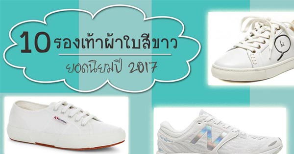 รองเท้าผ้าใบสีขาว2017