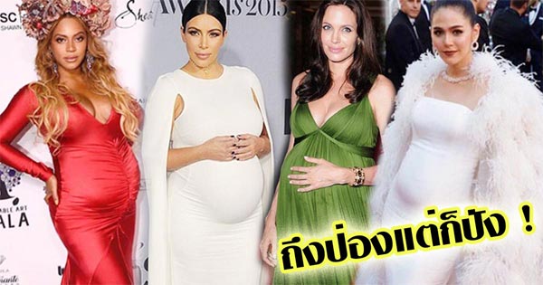 แฟชั่นคนท้อง