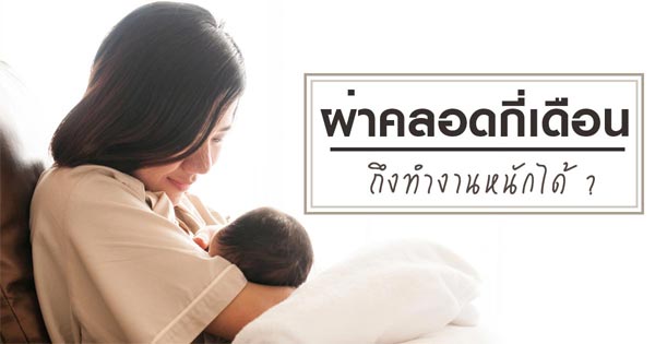 ผ่าคลอดกี่เดือนทำงานหนักได้