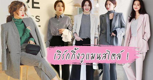 ชุดทํางานแบบกางเกง