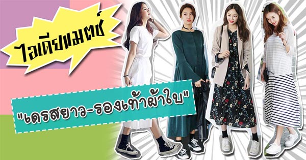 แต่งตัวสไตล์เดรสยาว รองเท้าผ้าใบ