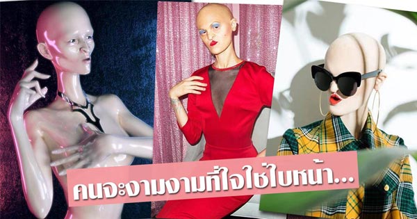 นางแบบสวยแปลก