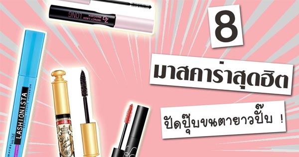 มาสคาร่าที่ทำให้ขนตายาว