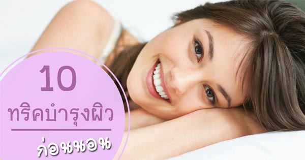 วิธีบำรุงผิวก่อนนอน