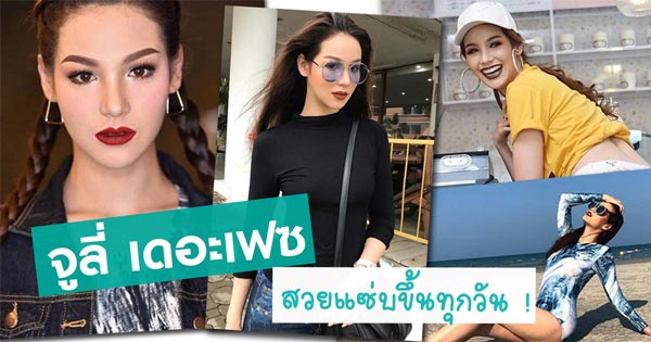 จูลี่ เดอะเฟซ