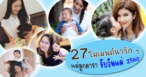 แม่ลูกดารา