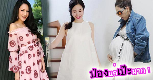 แฟชั่นดาราท้อง