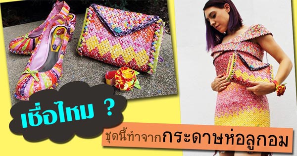 ชุดรีไซเคิล