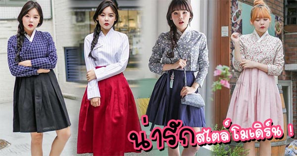 ชุดฮันบก