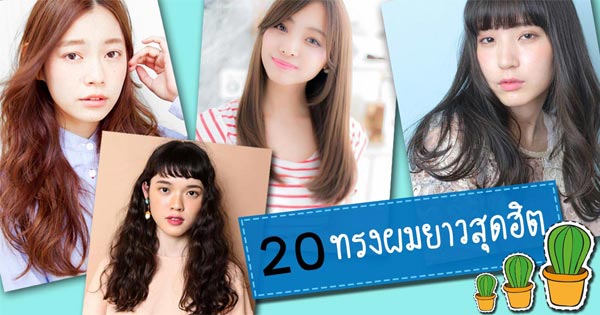 ทรงผมยาว