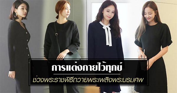 การแต่งกายไว้ทุกข์