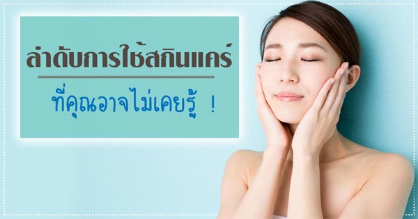 ลําดับการใช้ สกินแคร์